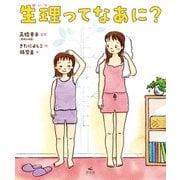 生理ってなあに？（汐文社） [電子書籍]