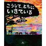 こうして、ともに いきている（汐文社） [電子書籍]