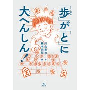 「歩」が「と」に大へんしん！（汐文社） [電子書籍]
