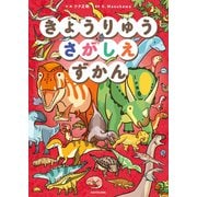 きょうりゅうさがしえずかん（KADOKAWA） [電子書籍]