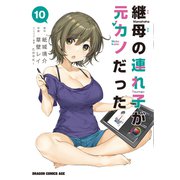 継母の連れ子が元カノだった 10（KADOKAWA） [電子書籍]