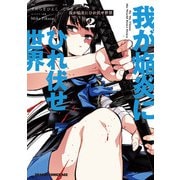 我が焔炎にひれ伏せ世界 2（KADOKAWA） [電子書籍]