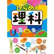 角川の集める図鑑GET！ ひらめく理科（KADOKAWA） [電子書籍]