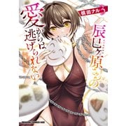 辰巳ヶ原さんの愛からは逃げられない 3（KADOKAWA） [電子書籍]