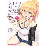 オトナを知りたい女友達 1（KADOKAWA） [電子書籍]