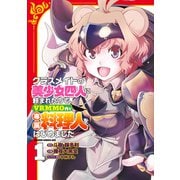 クラスメイトの美少女四人に頼まれたので、VRMMO内で専属料理人をはじめました 1（KADOKAWA） [電子書籍]