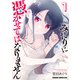 みだりに憑かせてはなりません 1（KADOKAWA） [電子書籍]