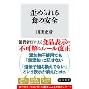 歪められる食の安全（KADOKAWA） [電子書籍]