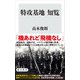 特攻基地 知覧（KADOKAWA） [電子書籍]