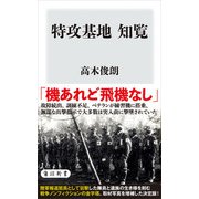 特攻基地 知覧（KADOKAWA） [電子書籍]