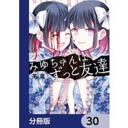 みゆちゃんはずっと友達【分冊版】 30（KADOKAWA） [電子書籍]