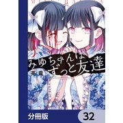 みゆちゃんはずっと友達【分冊版】 32（KADOKAWA） [電子書籍]