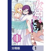 女神のおしごと！～限界女子、異世界で女神はじめました～【分冊版】 1（KADOKAWA） [電子書籍]