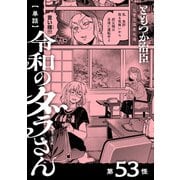 【単話】令和のダラさん 第53怪（KADOKAWA） [電子書籍]