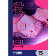僕の殺人計画【分冊版】 15（KADOKAWA） [電子書籍]