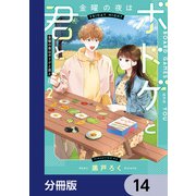 金曜の夜はボドゲと君と【分冊版】 14（KADOKAWA） [電子書籍]