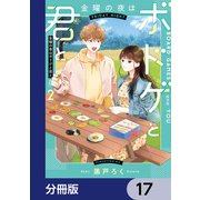 金曜の夜はボドゲと君と【分冊版】 17（KADOKAWA） [電子書籍]