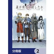 誰が勇者を殺したか【分冊版】 2（KADOKAWA） [電子書籍]
