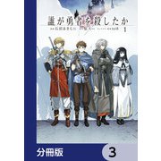 誰が勇者を殺したか【分冊版】 3（KADOKAWA） [電子書籍]
