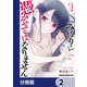 みだりに憑かせてはなりません【分冊版】 2（KADOKAWA） [電子書籍]