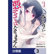 みだりに憑かせてはなりません【分冊版】 3（KADOKAWA） [電子書籍]