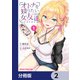 オトナを知りたい女友達 【分冊版】 2（KADOKAWA） [電子書籍]