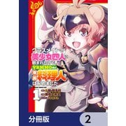 クラスメイトの美少女四人に頼まれたので、VRMMO内で専属料理人をはじめました【分冊版】 2（KADOKAWA） [電子書籍]