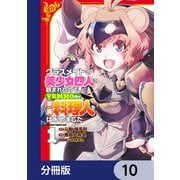 クラスメイトの美少女四人に頼まれたので、VRMMO内で専属料理人をはじめました【分冊版】 10（KADOKAWA） [電子書籍]