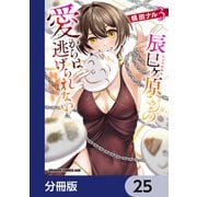 辰巳ヶ原さんの愛からは逃げられない【分冊版】 25（KADOKAWA） [電子書籍]