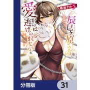 辰巳ヶ原さんの愛からは逃げられない【分冊版】 31（KADOKAWA） [電子書籍]