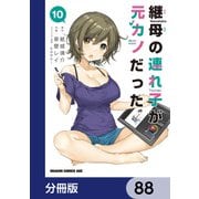 継母の連れ子が元カノだった【分冊版】 88（KADOKAWA） [電子書籍]