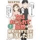 「女はおごられて当然」と思ってる昭和引きずり女が、婚活した話7（KADOKAWA） [電子書籍]