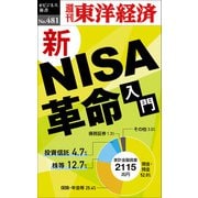 新NISA革命―週刊東洋経済eビジネス新書No.481（東洋経済新報社） [電子書籍]