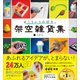 ＃こういうの好き。 架空雑貨集 未公開含む77作品掲載（学研） [電子書籍]