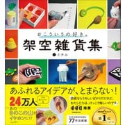 ＃こういうの好き。 架空雑貨集 未公開含む77作品掲載（学研） [電子書籍]