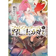 ファム・ファタールを召し上がれ 2（小学館） [電子書籍]