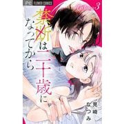 禁断は二十歳になってから【マイクロ】 3（小学館） [電子書籍]