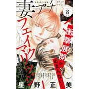 妻プチ 2025年8月号（2025年7月8日発売）（小学館） [電子書籍]