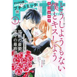 ヨドバシ.com - プチコミック【デジタル限定 コミックス試し読み