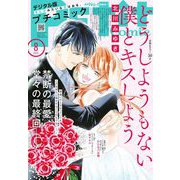 プチコミック【デジタル限定 コミックス試し読み特典付き】 2025年8月号（2025年7月8日発売）（小学館） [電子書籍]