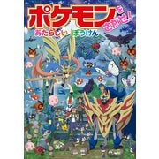 ポケモンをさがせ！ あたらしいぼうけん（小学館） [電子書籍]