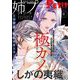 姉プチデジタル 2025年8月号（2025年7月8日発売）【電子版特典付き】（小学館） [電子書籍]