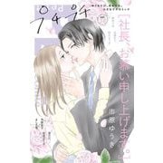 プチプチコミック vol.34（小学館） [電子書籍]
