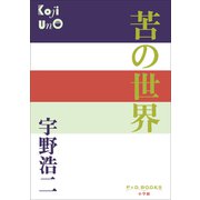 P＋D BOOKS 苦の世界（小学館） [電子書籍]