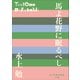 P＋D BOOKS 馬よ花野に眠るべし（小学館） [電子書籍]