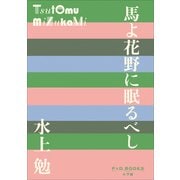 P＋D BOOKS 馬よ花野に眠るべし（小学館） [電子書籍]