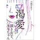 渇愛 ～頂き女子りりちゃん～（小学館） [電子書籍]