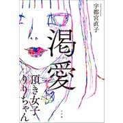 渇愛 ～頂き女子りりちゃん～（小学館） [電子書籍]