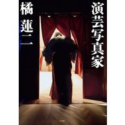 演芸写真家（小学館） [電子書籍]