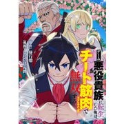 ゲーム悪役貴族に転生した俺は、チート筋肉で無双する【単話】 24（小学館） [電子書籍]
